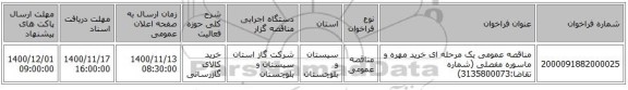 مناقصه عمومی یک مرحله ای خرید مهره و ماسوره مفصلی (شماره تقاضا:3135800073)
