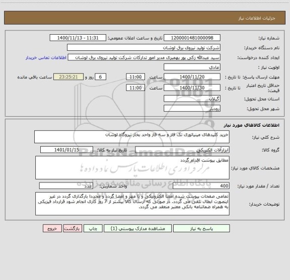 استعلام خرید کلیدهای مینیاتوری تک فاز و سه فاز واحد بخار نیروگاه لوشان