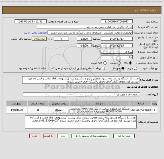 استعلام تعداد 11 دستگاه وسایل بدن سازی مطابق شرح و شکل پیوست /پیشنهادات فاقد عکس و فنی کالا مورد بررسی قرار نخواهد گرفت/محل تحویل پالایشگاه امام خمینی شازند