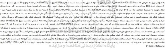 آگهی مزایده یک دستگاه اتومبیل سواری سپند پی کی