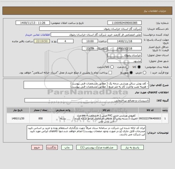 استعلام - کف پوش سالن ورزشی درجه یک ( مطابق مشخصات فنی پیوست)
- هزینه نصب واجرت کار به متر مربع ( مطابق مشخصات فنی پیوست)
