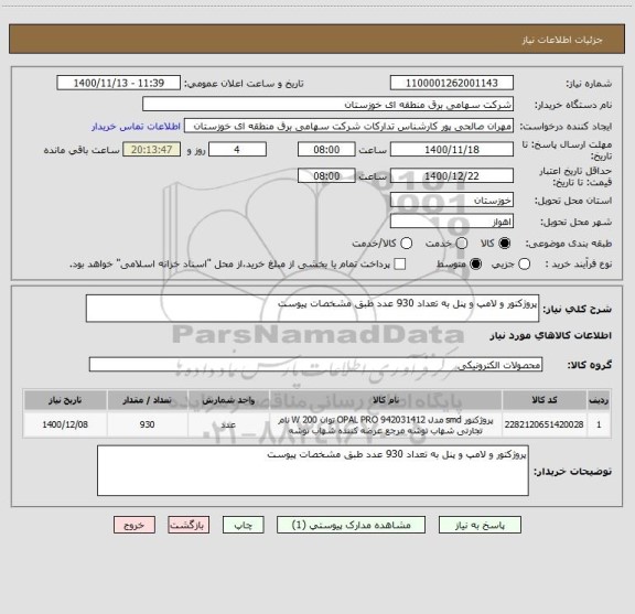 استعلام پروژکتور و لامپ و پنل به تعداد 930 عدد طبق مشخصات پیوست