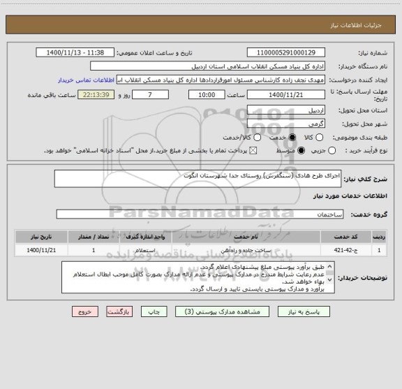 استعلام اجرای طرح هادی (سنگفرش) روستای جدا شهرستان انگوت