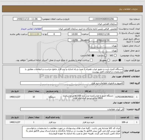 استعلام دستگاه کنترل تردد و حضور غیاب همراه با نصب و راه اندازی و نرم افزار جامع حراست و انتظامات مطابق با مشخصات و الزامات فایل پیوست