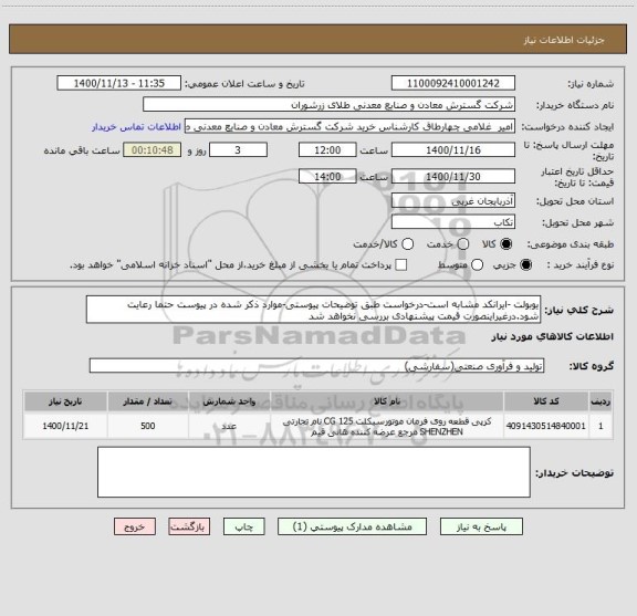 استعلام یوبولت -ایرانکد مشابه است-درخواست طبق توضیحات پیوستی-موارد ذکر شده در پیوست حتما رعایت شود.درغیراینصورت قیمت پیشنهادی بررسی نخواهد شد
