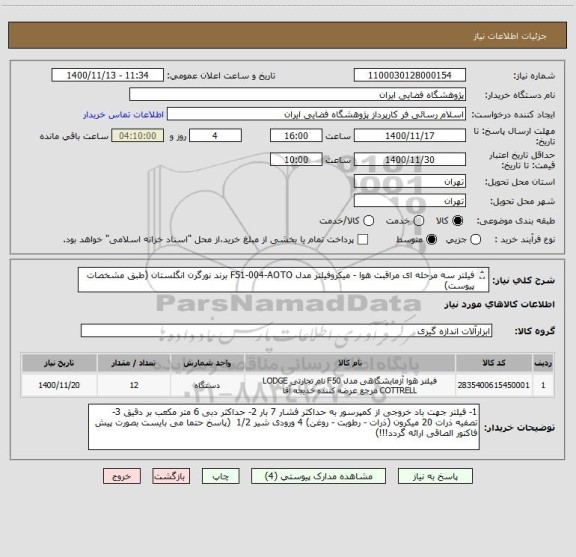 استعلام فیلتر سه مرحله ای مراقبت هوا - میکروفیلتر مدل F51-004-AOTO برند نورگرن انگلستان (طبق مشخصات پیوست)
*از کد مشابه استفاده شده است!!!