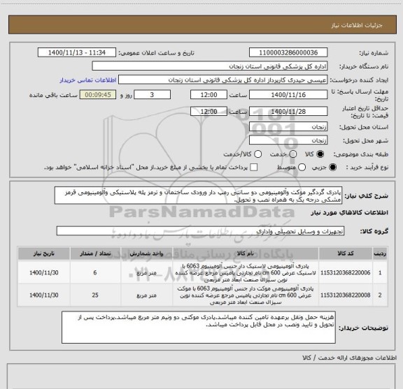 استعلام پادری گردگیر موکت وآلومینیومی دو سانتی رمپ دار ورودی ساختمان و ترمز پله پلاستیکی وآلومینیومی قرمز مشکی درجه یک به همراه نصب و تحویل.