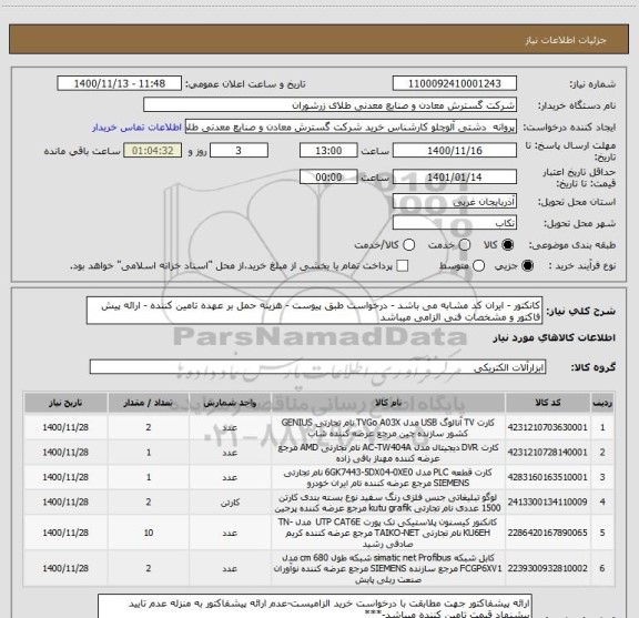 استعلام کانکتور - ایران کد مشابه می باشد - درخواست طبق پیوست - هزینه حمل بر عهده تامین کننده - ارائه پیش فاکتور و مشخصات فنی الزامی میباشد