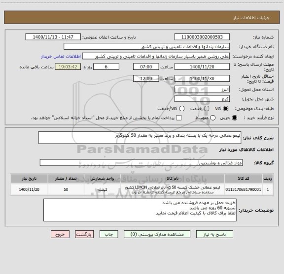 استعلام لیمو عمانی درجه یک با بسته بندی و برند معتبر به مقدار 50 کیلوگرم
