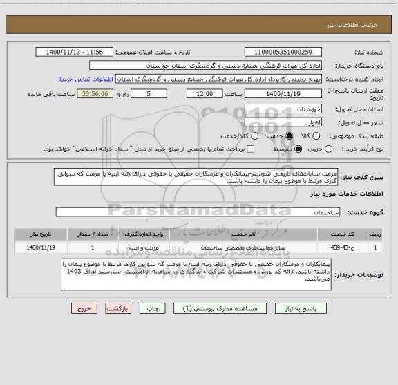 استعلام مرمت ساباط های تاریخی شوشتر-پیمانکاران و مرمتکاران حقیقی یا حقوقی دارای رتبه ابنیه یا مرمت که سوابق کاری مرتبط با موضوع پیمان را داشته باشد. 
