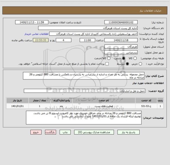 استعلام حمل محموله  پستی به هر تعداد و اندازه از بندرعباس به پارسیان و بالعکس با مسافت 880 کیلومتر و 26 مبادله در ماه