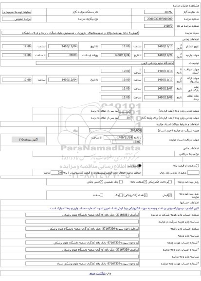 فروش 5 خانه بهداشت واقع در شهرستانهای طرویزیک ، شنستیق علیا، ضیاآباد ، نرجه و ارداق دانشگاه