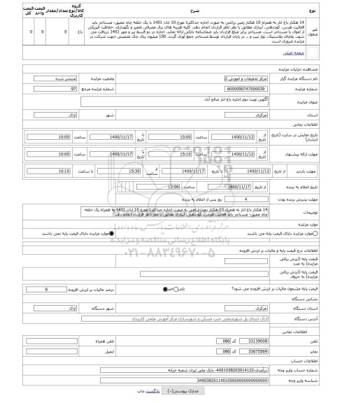 مزایده ، آگهی نوبت دوم اجاره باغ انار صالح آباد