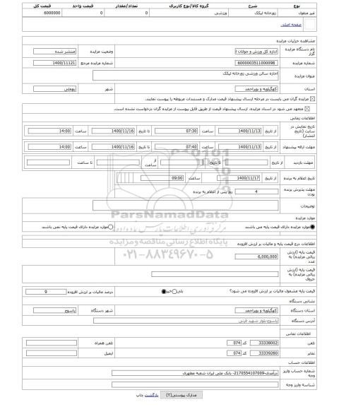 مزایده ، اجاره سالن ورزشی زورخانه لیکک