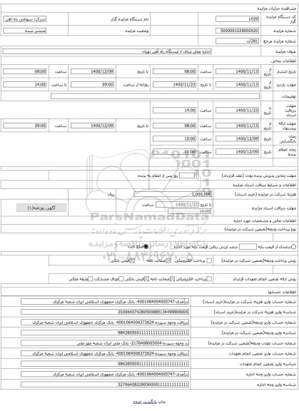 اجاره محل تریای c ایستگاه راه آهن تهران