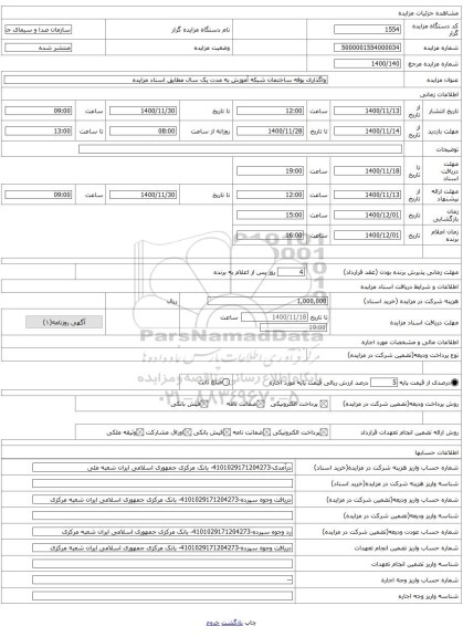 واگذاری بوفه ساختمان شبکه آموزش به مدت یک سال مطابق اسناد مزایده