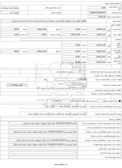 واگذاری نانوایی جام جم واقع در طبقه تحتانی ساختمان سبز جام جم برای مدت 3 سال به شرح اسناد مزایده