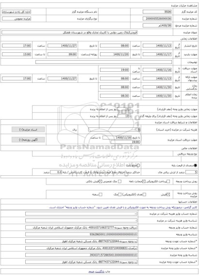 فروش2پلاک زمین دولتی با کاربری تجاری واقع در شهرستان هفتکل