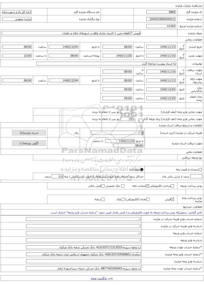 فروش 17قطعه زمین با کاربری تجاری واقع در شهرهای ایلام و دهلران