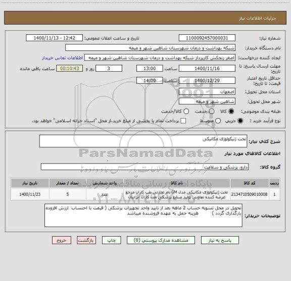 استعلام تخت ژنیکولوژی مکانیکی