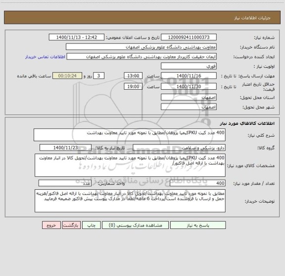 استعلام 400 عدد کیت PKUکیمیا پژوهان/مطابق با نمونه مورد تایید معاونت بهداشت