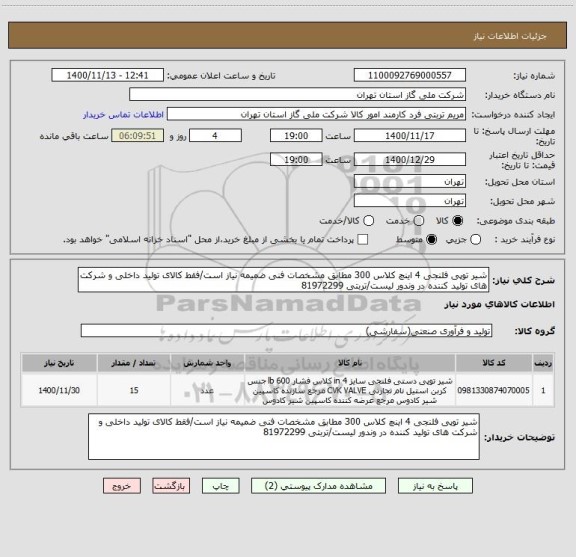 استعلام شیر توپی فلنجی 4 اینچ کلاس 300 مطابق مشخصات فنی ضمیمه نیاز است/فقط کالای تولید داخلی و شرکت های تولید کننده در وندور لیست/تربتی 81972299