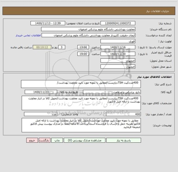 استعلام   400عددکیت TSHدیازیست/مطابق با نمونه مورد تایید معاونت بهداشت/