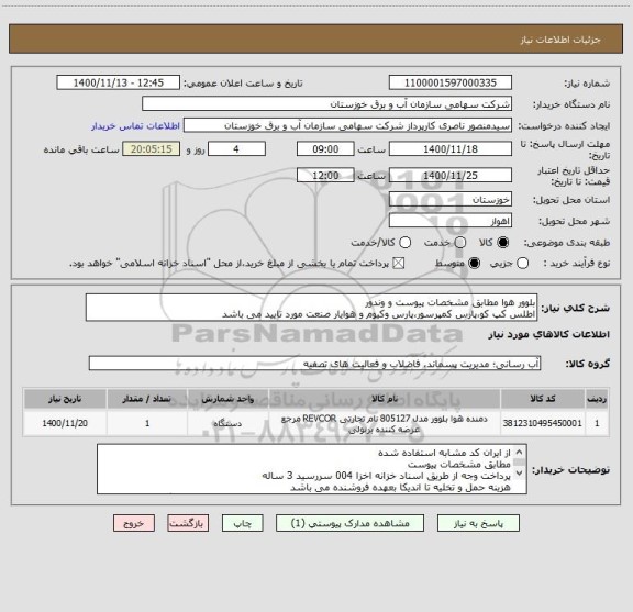 استعلام بلوور هوا مطابق مشخصات پیوست و وندور 
اطلس کپ کو،پارس کمپرسور،پارس وکیوم و هوایار صنعت مورد تایید می باشد