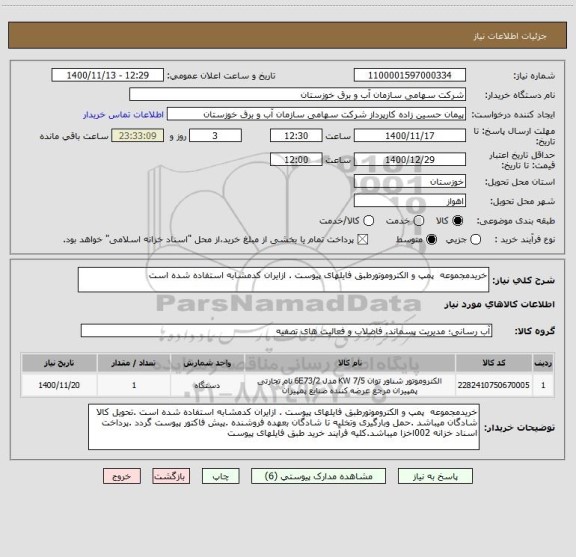 استعلام خریدمجموعه  پمپ و الکتروموتورطبق فایلهای پیوست . ازایران کدمشابه استفاده شده است 