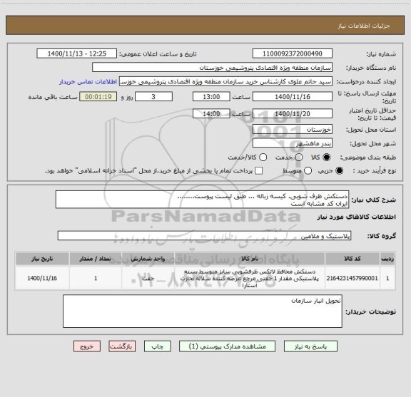 استعلام دستکش ظرف شویی. کیسه زباله ... طبق لیست پیوست........
ایران کد مشابه است 