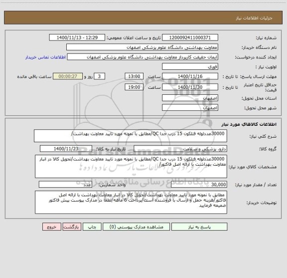 استعلام  30000عددلوله فتلکون 15 درب جدا QC/مطابق با نمونه مورد تایید معاونت بهداشت/