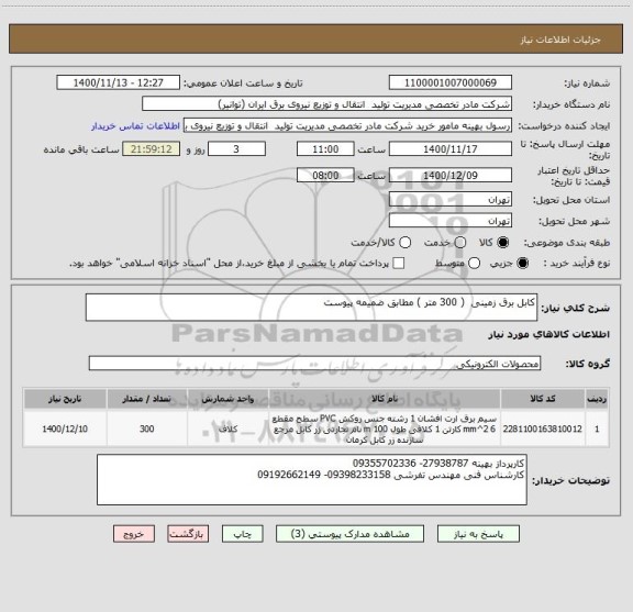 استعلام کابل برق زمینی  ( 300 متر ) مطابق ضمیمه پیوست