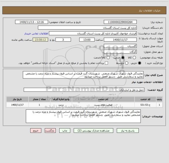 استعلام نمایندگی قبول شهری شهرک صنعتی  شهرستان گنبد قیمت بر اساس قبول پیشتاز و ویژه درصد را مشخص نمایید و سفارشی طبق  دستور العمل پرداخت میشود
