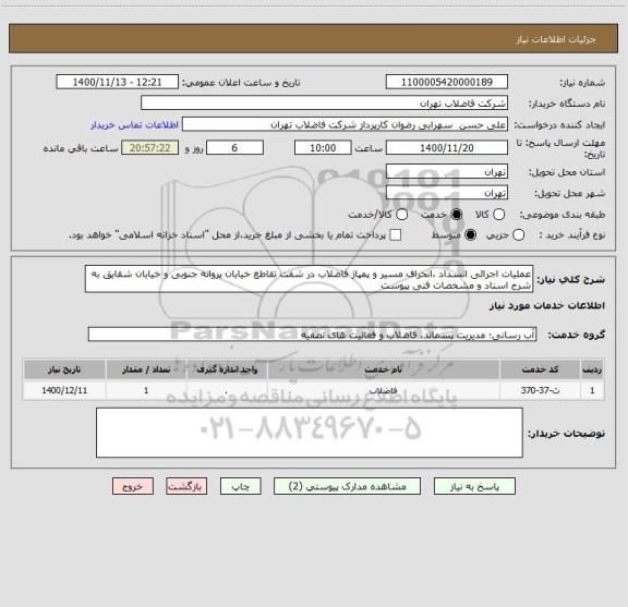 استعلام عملیات اجرائی انسداد ،انحراف مسیر و پمپاژ فاضلاب در شفت تقاطع خیابان پروانه جنوبی و خیابان شقایق به شرح اسناد و مشخصات فنی پیوست 