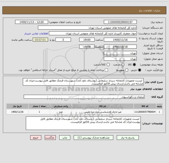 استعلام  لیست تجهیزات کتابخانه سردار سلیمانی (روستای داود آباد) شهرستان قرچک مطابق فایل پیوست،ایران کد مشابه می باشد،ارسال پیش فاکتور الزامیست.