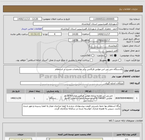 استعلام یکدستگاه جی پی اس مولتی فرکانس برابر مشخصات مندرج در استعلام