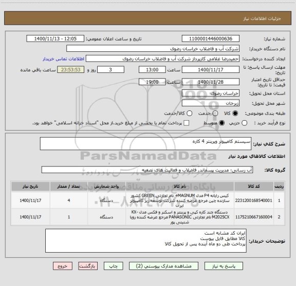استعلام سیستم کامپیوتر وپرینتر 4 کاره