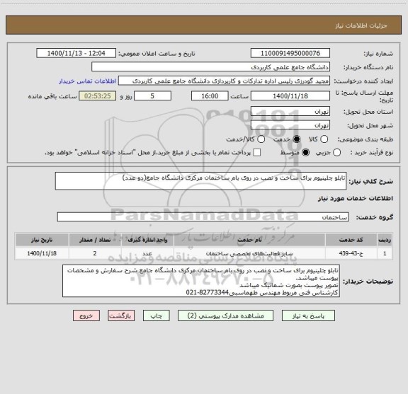 استعلام تابلو چلینیوم برای ساخت و نصب در روی بام ساختمان مرکزی دانشگاه جامع(دو عدد)