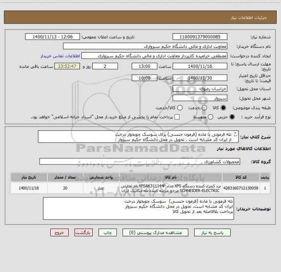 استعلام تله فرمونی با ماده (فرمون جنسی) برای سوسک چوبخوار درخت 
از ایران کد مشابه است . تحویل در محل دانشگاه حکیم سبزوار
پرداخت بلافاصله بعد از تحویل کالا