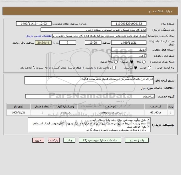 استعلام اجرای طرح هادی(سنگفرش) روستای هدیلو شهرستان انگوت