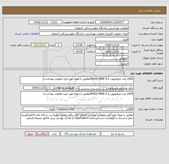 استعلام 1000 عدد میکروتیوب 0.2 MASS FREE/مطابق با نمونه مورد تایید معاونت بهداشت/
