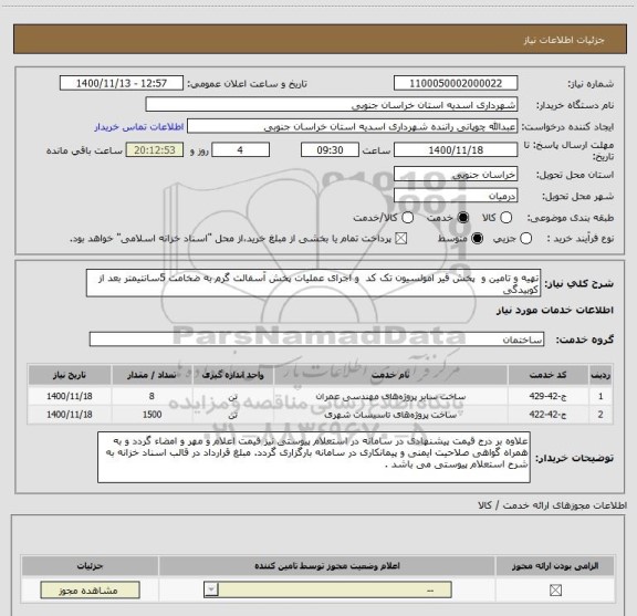 استعلام تهیه و تامین و  پخش قیر امولسیون تک کد  و اجرای عملیات پخش آسفالت گرم به ضخامت 5سانتیمتر بعد از کوبیدگی