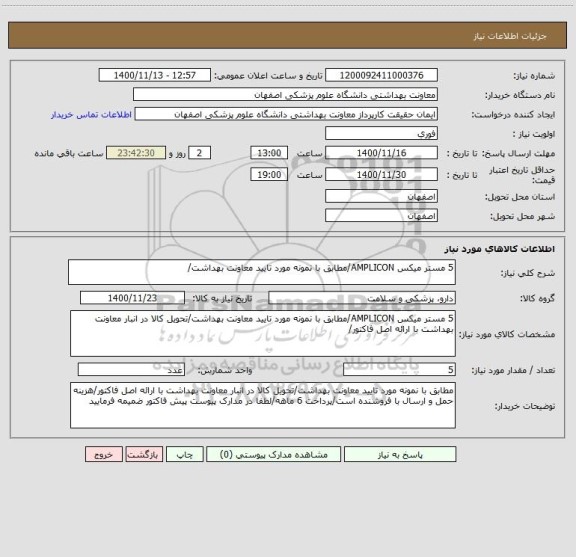 استعلام 5 مستر میکس AMPLICON/مطابق با نمونه مورد تایید معاونت بهداشت/