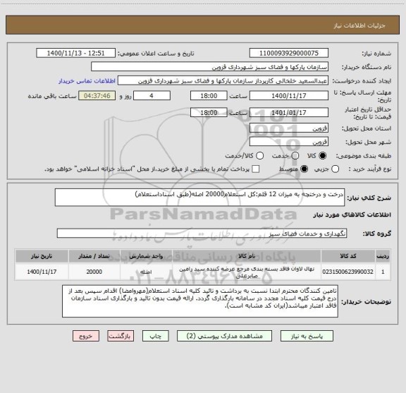 استعلام درخت و درختچه به میزان 12 قلم:کل استعلام20000 اصله(طبق اسناداستعلام)
