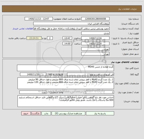 استعلام گرده فولاده از جنس MO40