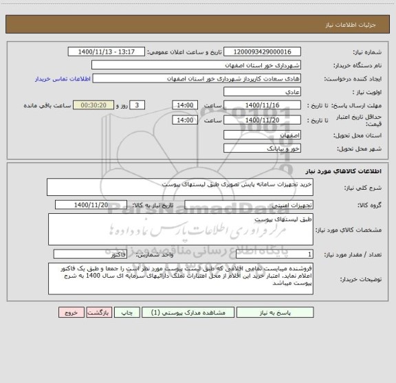 استعلام خرید تجهیزات سامانه پایش تصویری طبق لیستهای پیوست 