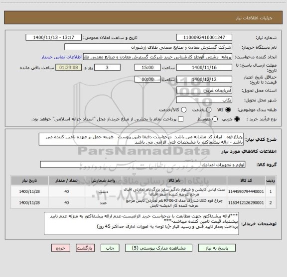 استعلام چراغ قوه - ایران کد مشابه می باشد- درخواست دقیقا طبق پیوست - هزینه حمل بر عهده تامین کننده می باشد - ارائه پیشفاکتور با مشخصات فنی الزامی می باشد
