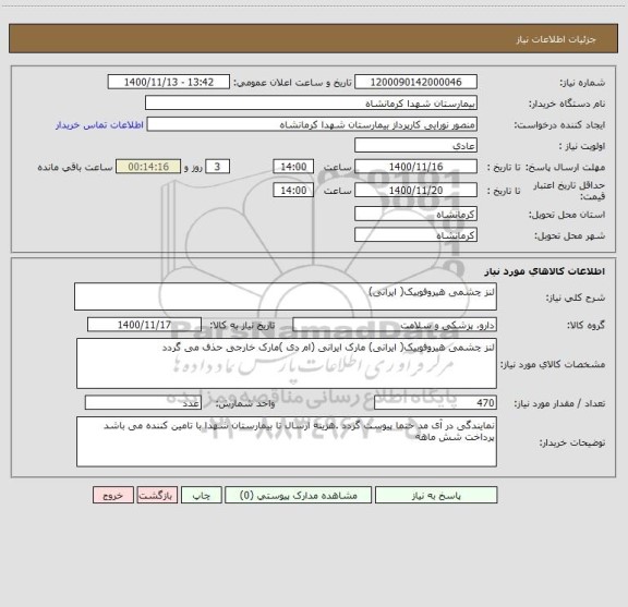 استعلام لنز چشمی هیروفوبیک( ایرانی)