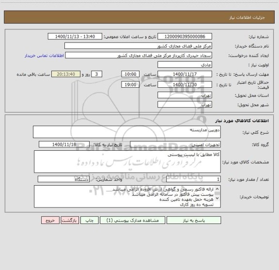 استعلام دوربین مداربسته