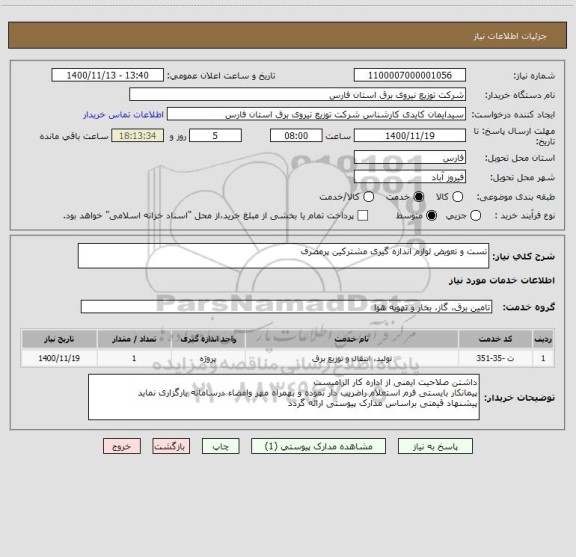 استعلام تست و تعویض لوازم اندازه گیری مشترکین پرمصرف